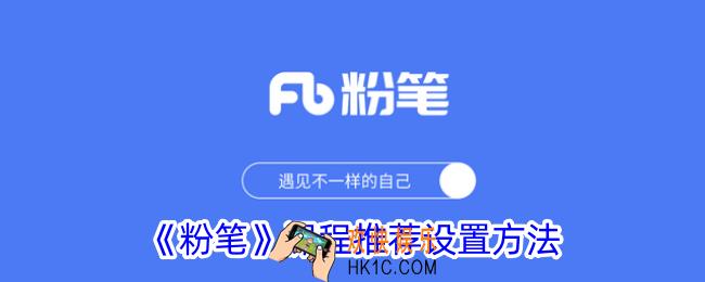 粉笔怎么开启课程推荐
