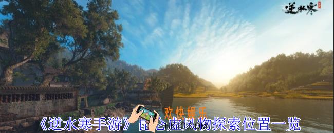 逆水寒手游昆仑虚风物在哪