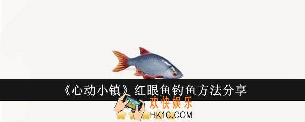 心动小镇红眼鱼怎么钓
