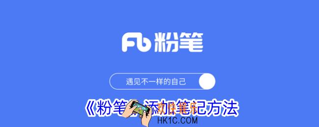 粉笔怎么添加笔记