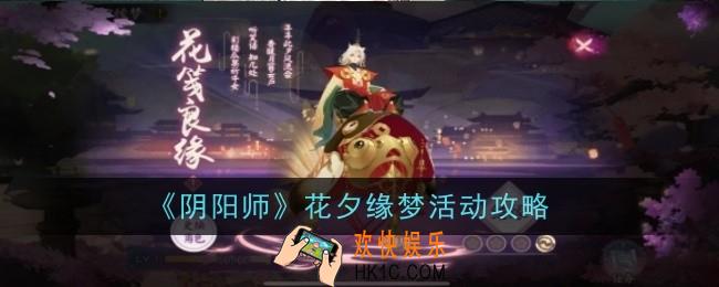 阴阳师花夕缘梦活动怎么玩