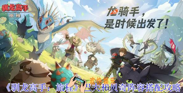 驯龙高手旅程巴夫和贝奇阵容怎么搭配