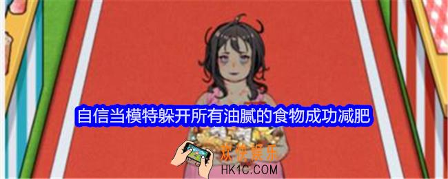 文字找茬大师自信当模特攻略