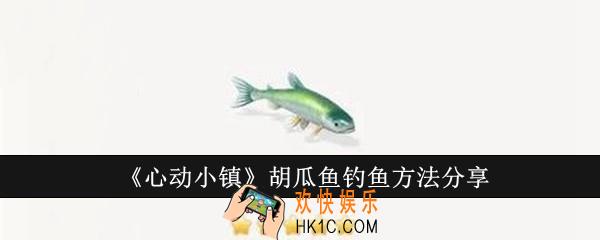 心动小镇胡瓜鱼怎么钓