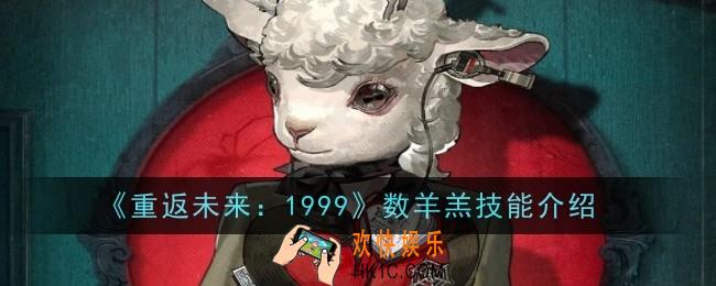 重返未来1999数羊羔技能怎么样