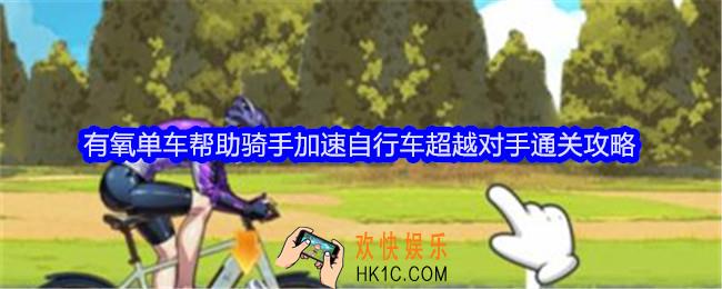 文字找茬大师有氧单车攻略