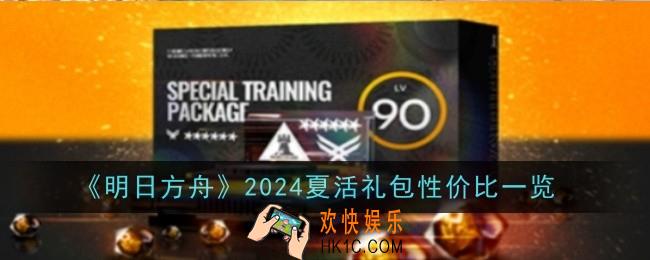 明日方舟2024夏活礼包性价比怎么样