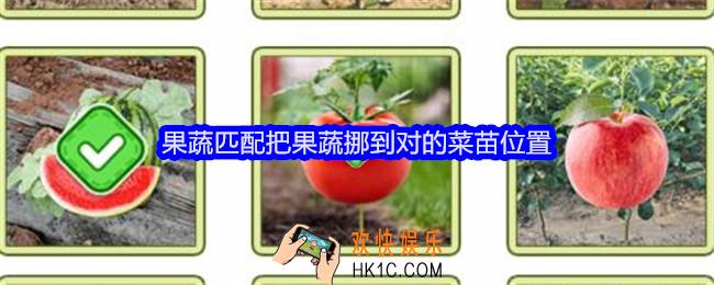 文字找茬大师果蔬匹配攻略