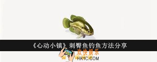 心动小镇刺臀鱼怎么钓