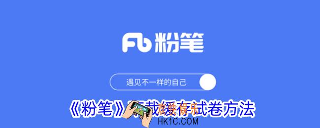 粉笔怎么下载试卷