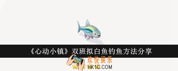心动小镇双班拟白鱼怎么钓