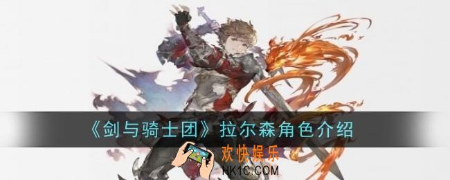 剑与骑士团拉尔森角色怎么样