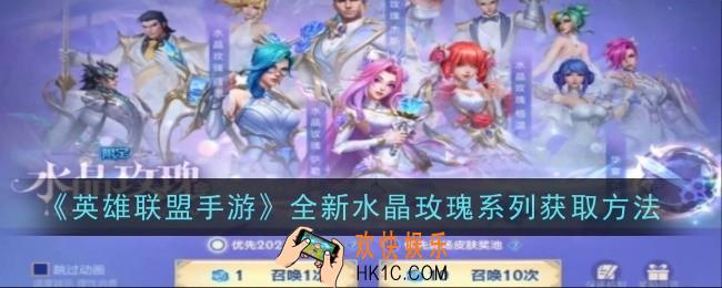 英雄联盟手游全新水晶玫瑰系列怎么获取