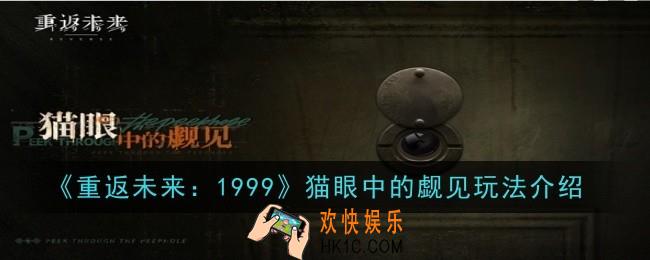 重返未来1999猫眼中的觑见玩法是什么