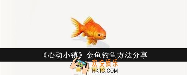 心动小镇金鱼怎么钓
