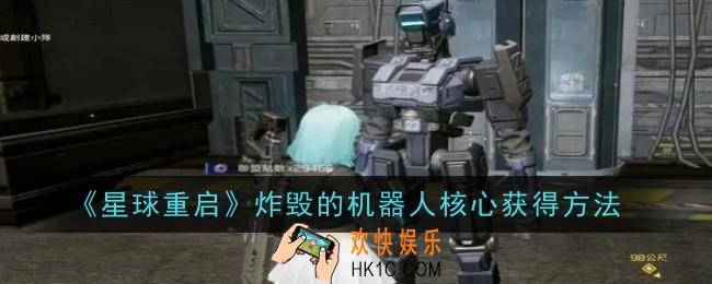 星球重启炸毁的机器人核心怎么获得