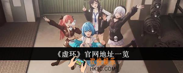 虚环官网地址是什么