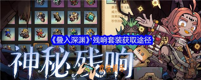 叠入深渊残响套装怎么获得