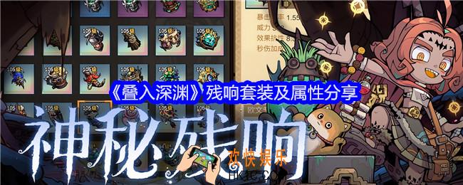 叠入深渊残响套装有哪些