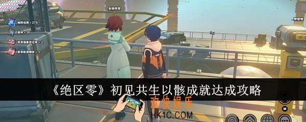 绝区零初见共生以骸成就怎么达成