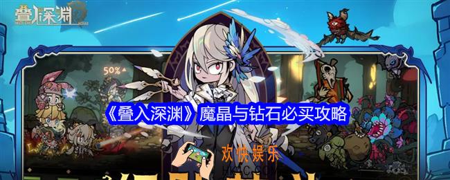 叠入深渊魔晶与钻石怎么花