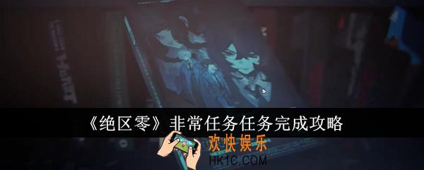 绝区零非常任务任务怎么完成