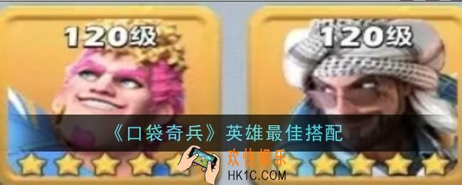口袋奇兵英雄最佳搭配是什么