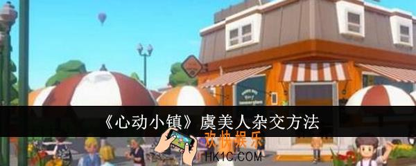心动小镇虞美人怎么杂交