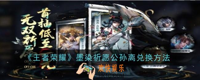 王者荣耀墨染祈愿公孙离怎么兑换