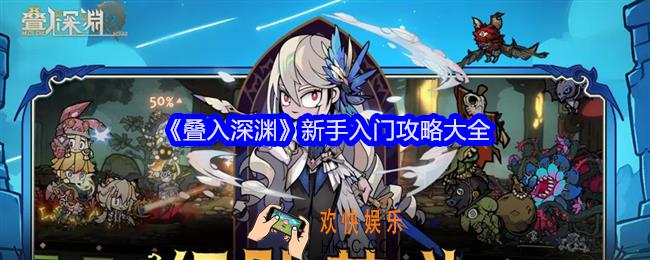 叠入深渊游戏怎么玩