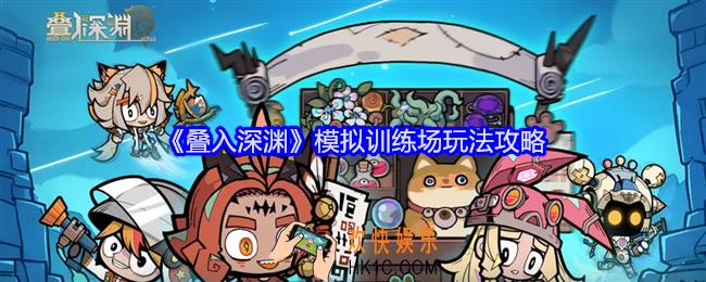 叠入深渊模拟训练场怎么过关