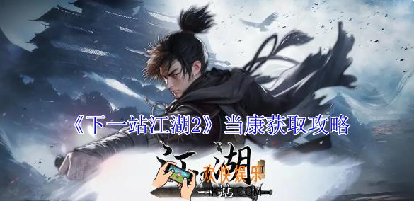 下一站江湖2当康怎么获得