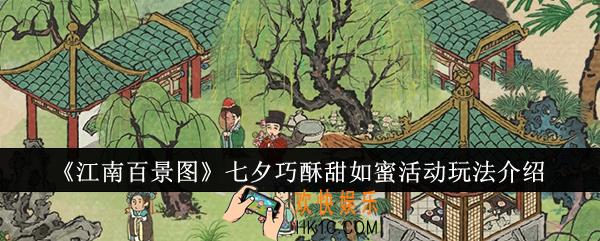 江南百景图七夕巧酥甜如蜜活动怎么玩
