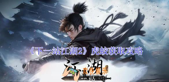 下一站江湖2虎蛟怎么获得