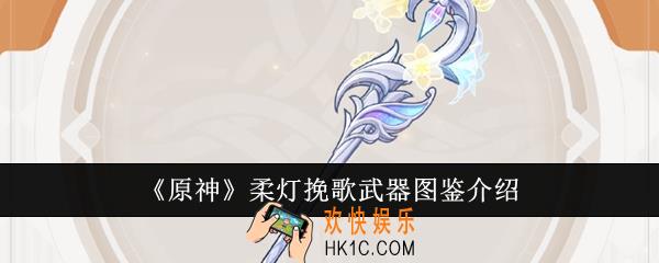 原神柔灯挽歌武器怎么样
