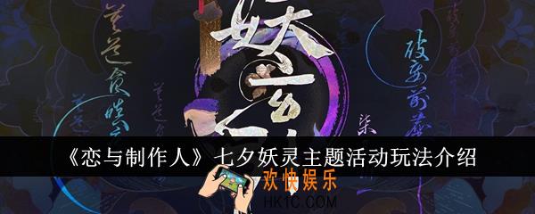 恋与制作人七夕妖灵主题活动怎么玩