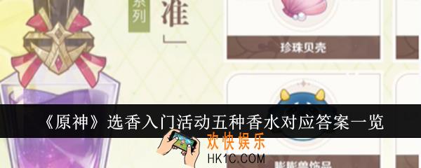 原神选香入门活动五种香水对应答案是什么