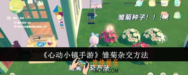心动小镇手游雏菊怎么杂交
