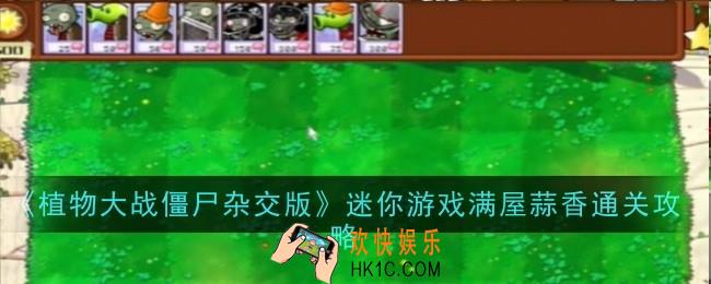 植物大战僵尸杂交版迷你游戏僵尸大战怎么通关