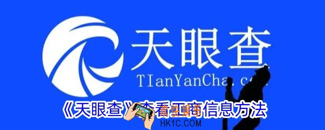 天眼查怎么看工商信息