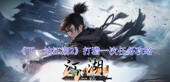 下一站江湖2打猎一次任务怎么完成