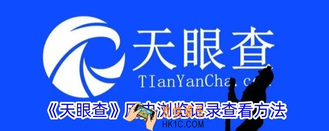 天眼查怎么看浏览记录