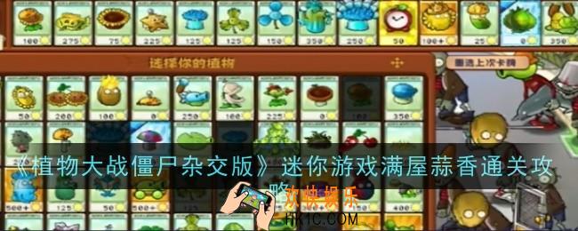 植物大战僵尸杂交版迷你游戏满屋蒜香怎么通关