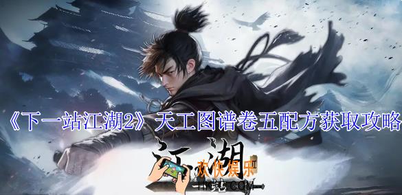 下一站江湖2天工图谱卷五配方怎么获得