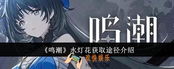 鸣潮水灯花获取途径有哪些