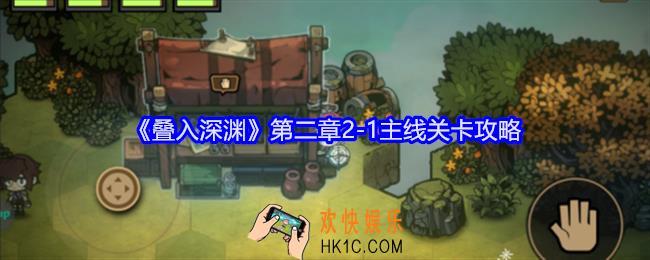 叠入深渊主线第二章2