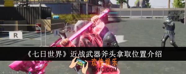 七日世界近战武器斧头在哪拿的