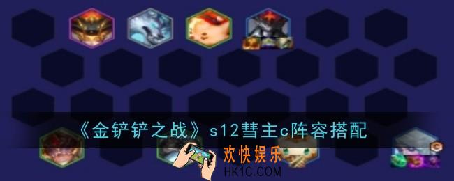 金铲铲之战s12彗主c阵容怎么玩