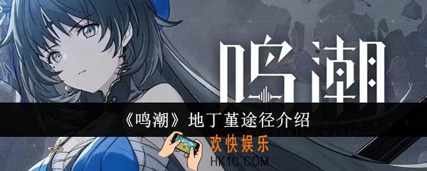 鸣潮地丁堇途径有哪些
