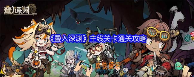 叠入深渊主线关卡怎么过